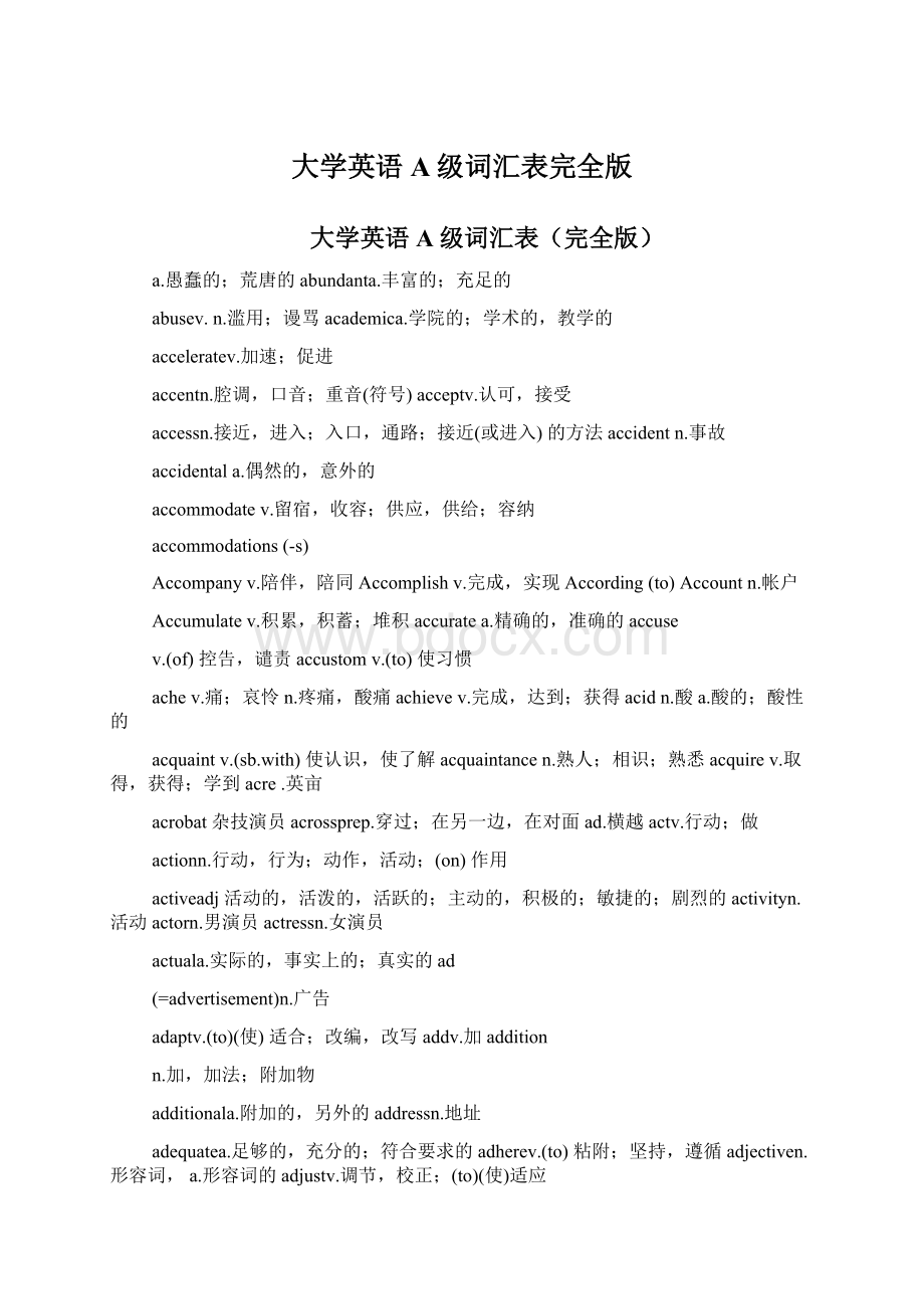 大学英语A级词汇表完全版.docx