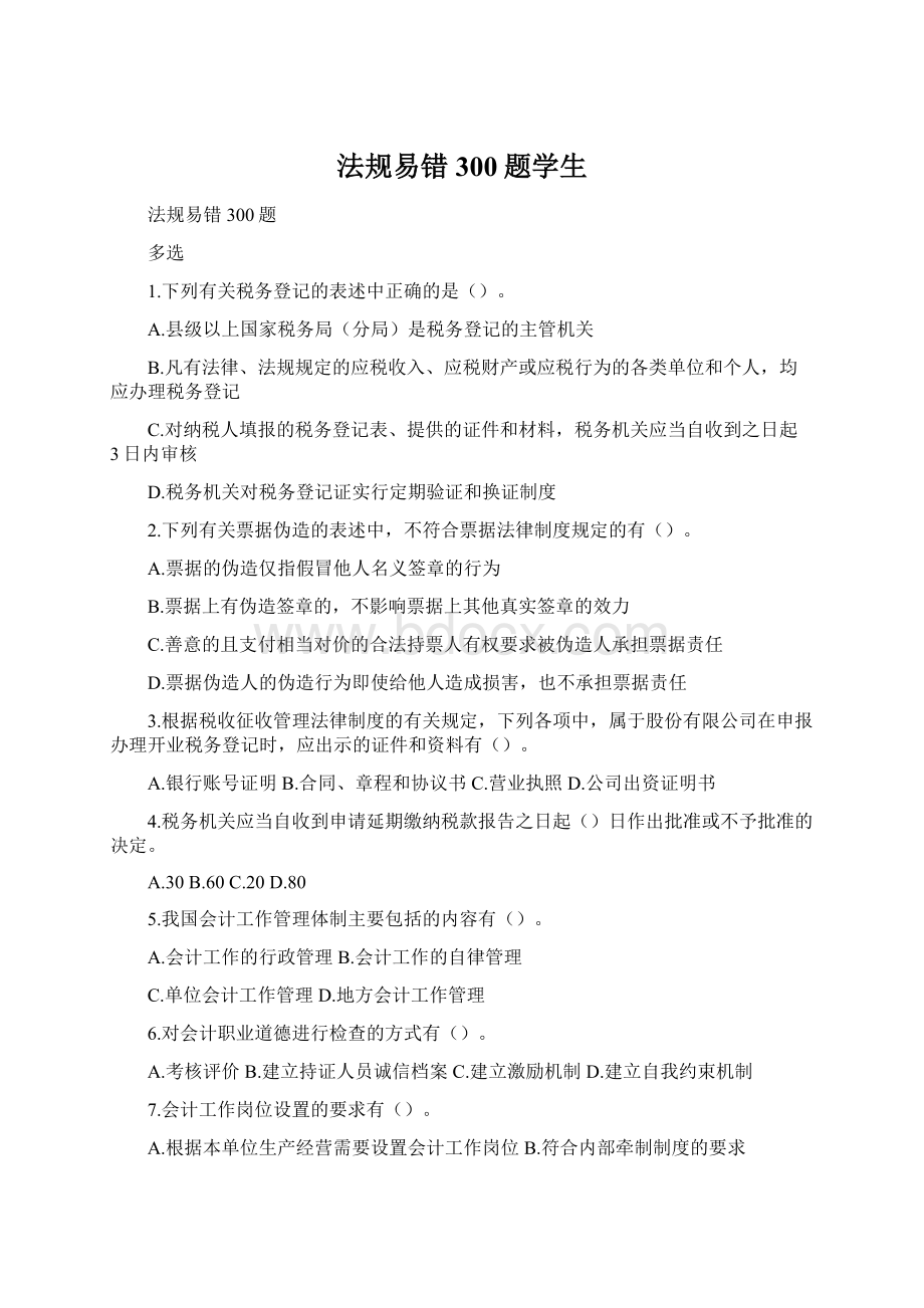 法规易错300题学生Word格式文档下载.docx