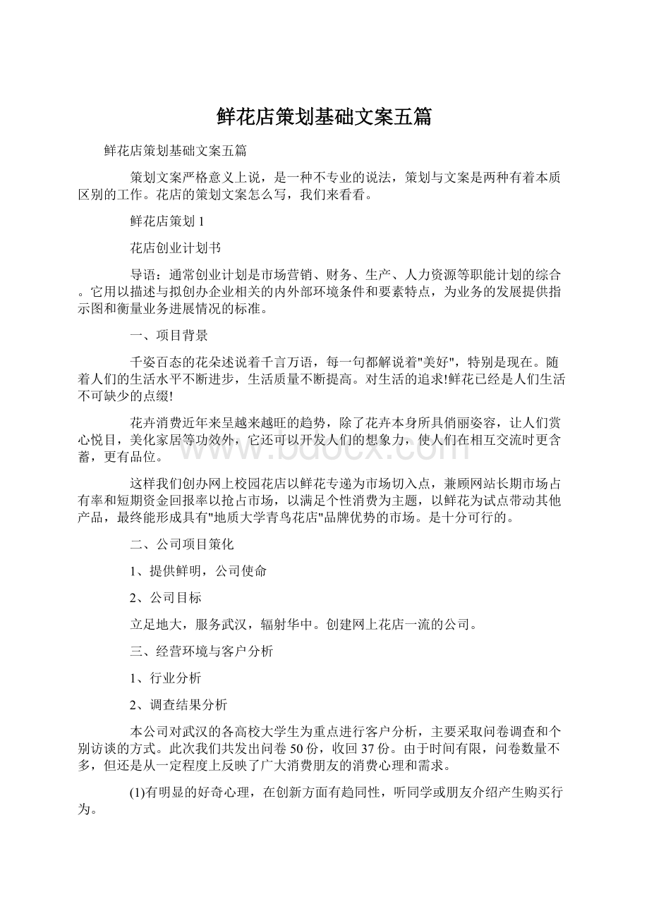 鲜花店策划基础文案五篇Word下载.docx