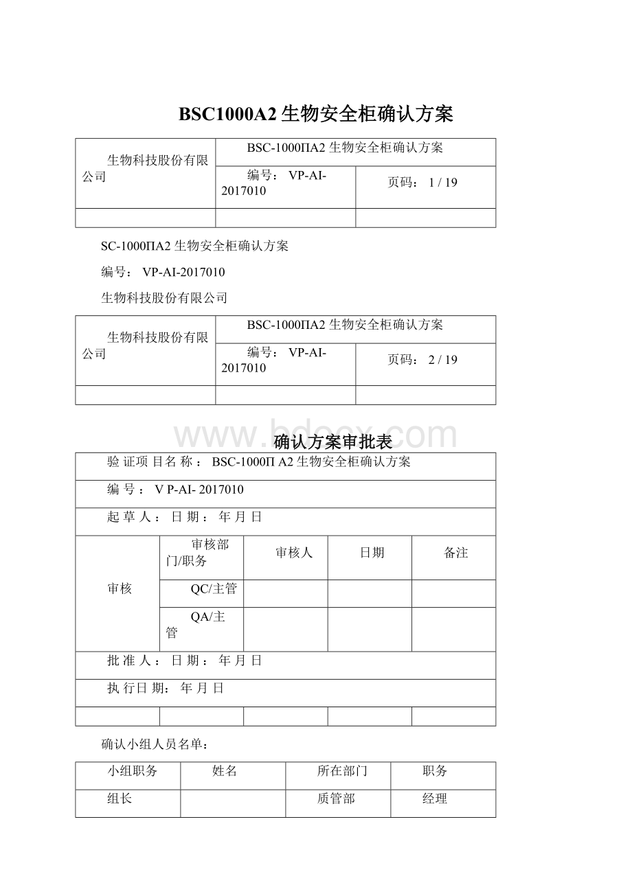 BSC1000A2生物安全柜确认方案.docx_第1页