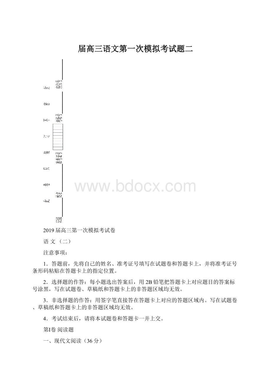 届高三语文第一次模拟考试题二Word格式文档下载.docx