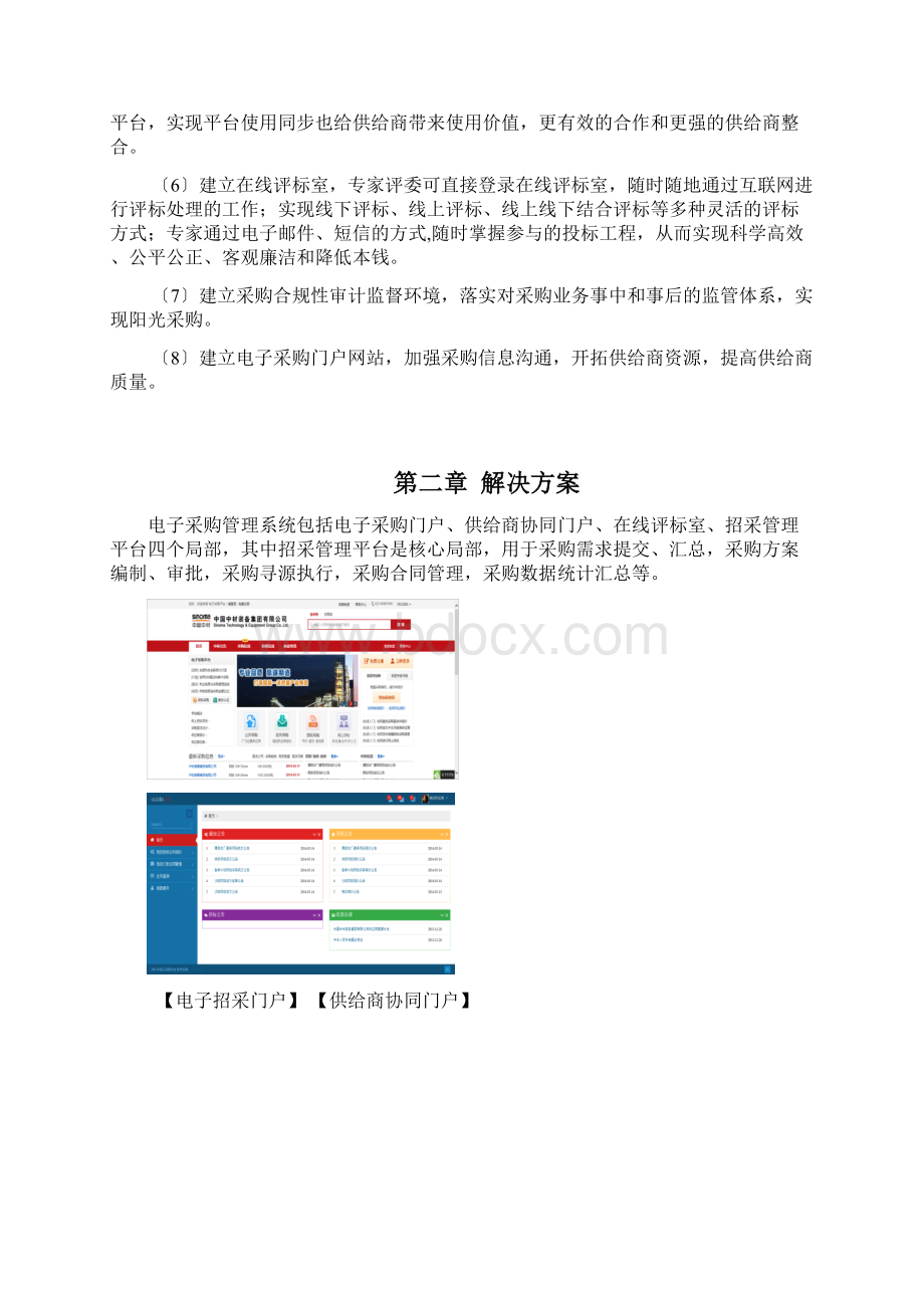 电子采购平台解决方案工程管理.docx_第3页