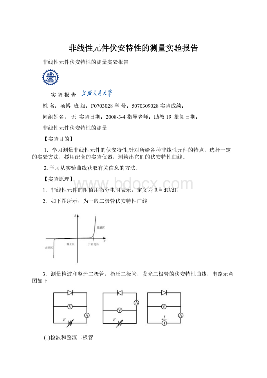 非线性元件伏安特性的测量实验报告.docx