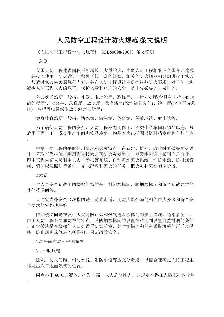 人民防空工程设计防火规范 条文说明Word文档格式.docx_第1页