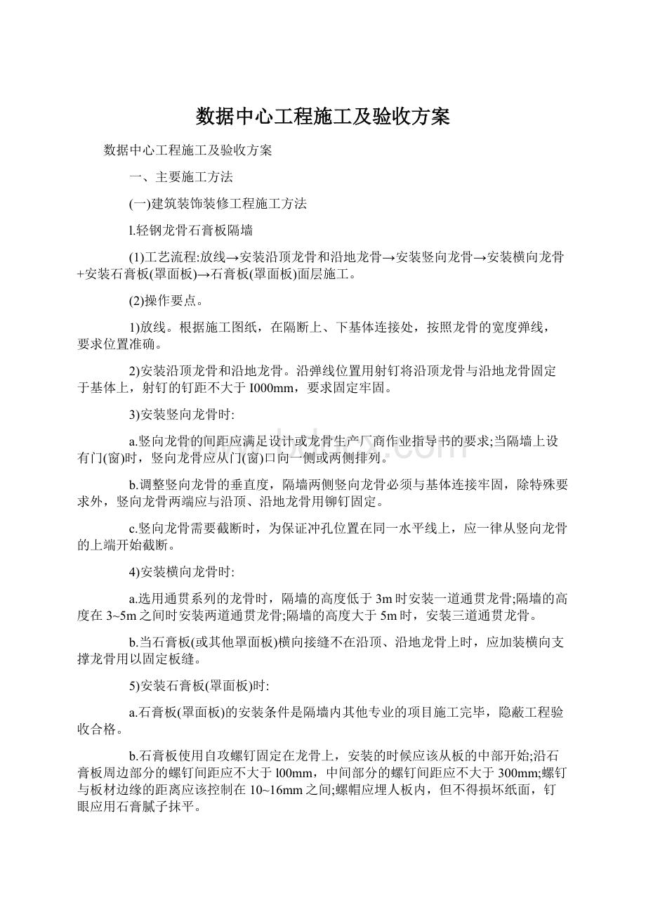 数据中心工程施工及验收方案Word文档下载推荐.docx