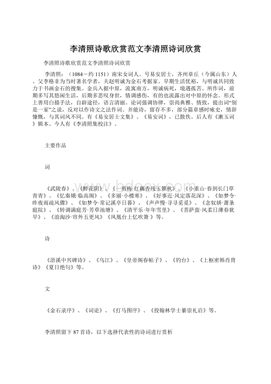 李清照诗歌欣赏范文李清照诗词欣赏Word下载.docx