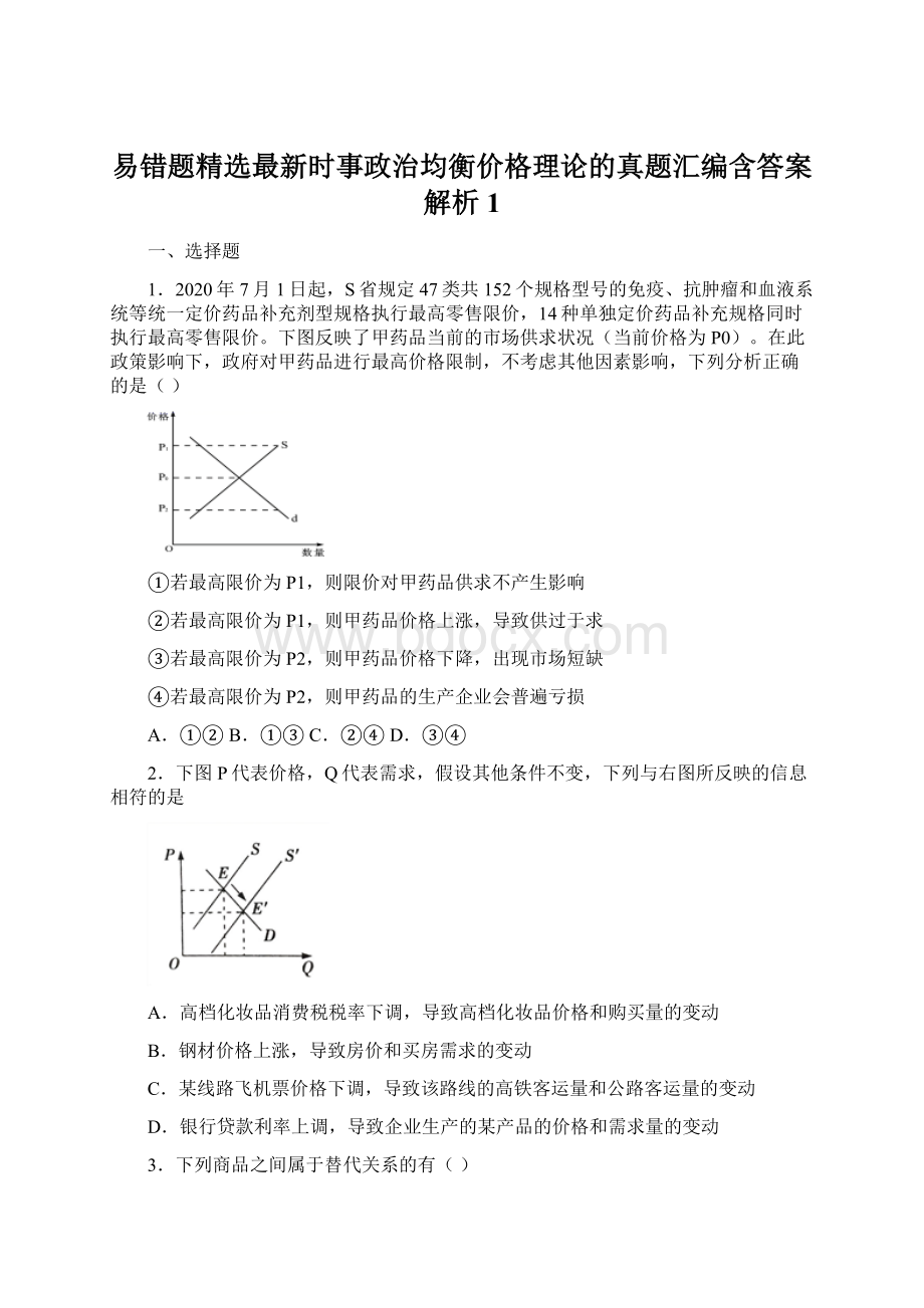 易错题精选最新时事政治均衡价格理论的真题汇编含答案解析1Word格式文档下载.docx