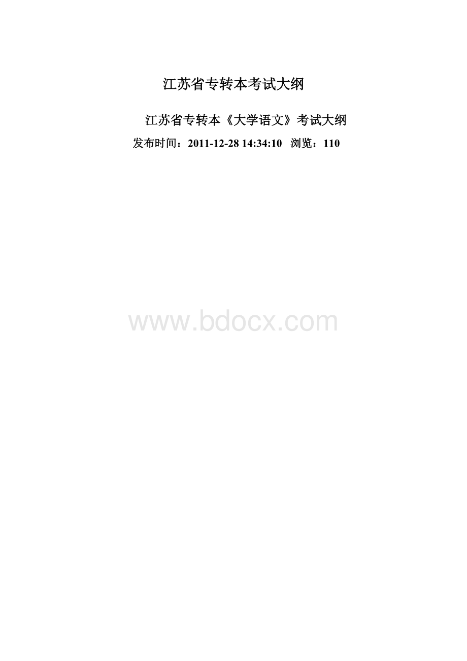 江苏省专转本考试大纲.docx