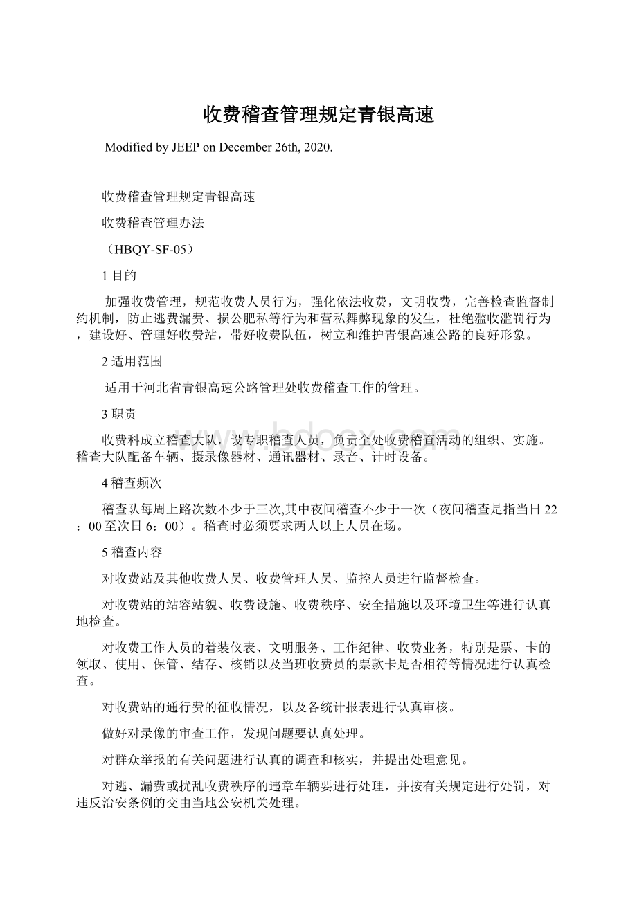 收费稽查管理规定青银高速Word格式文档下载.docx_第1页