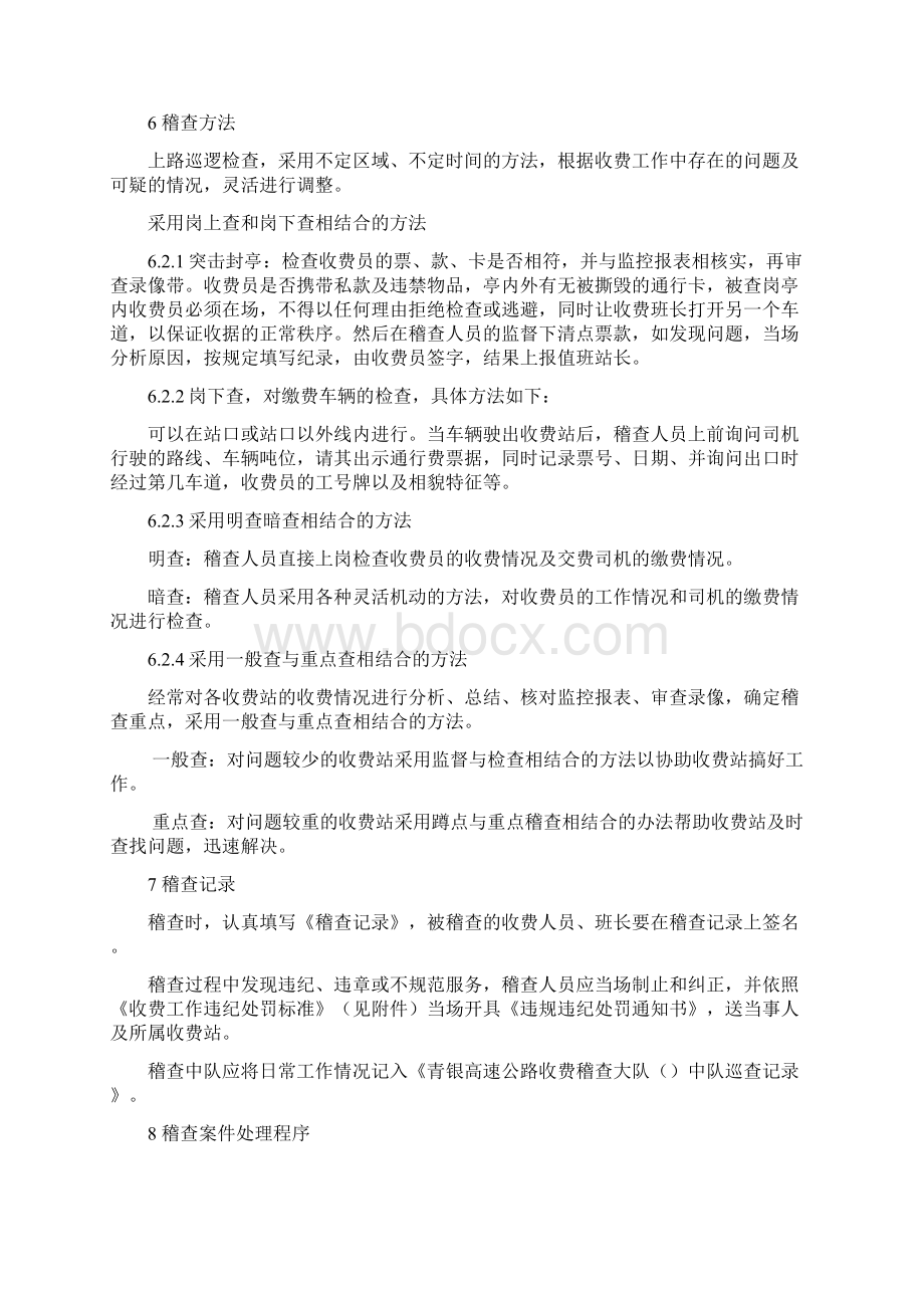 收费稽查管理规定青银高速Word格式文档下载.docx_第2页