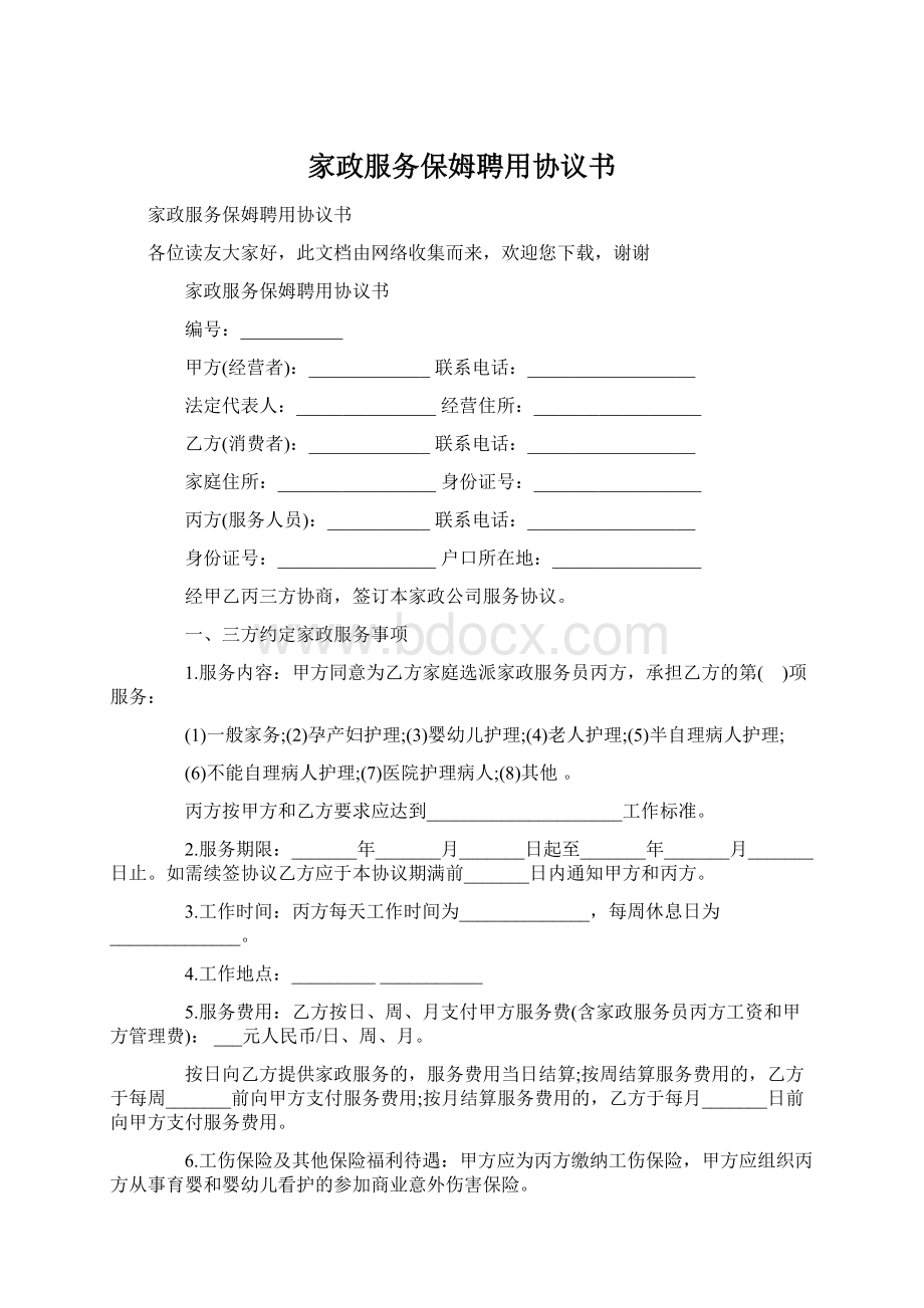 家政服务保姆聘用协议书Word下载.docx