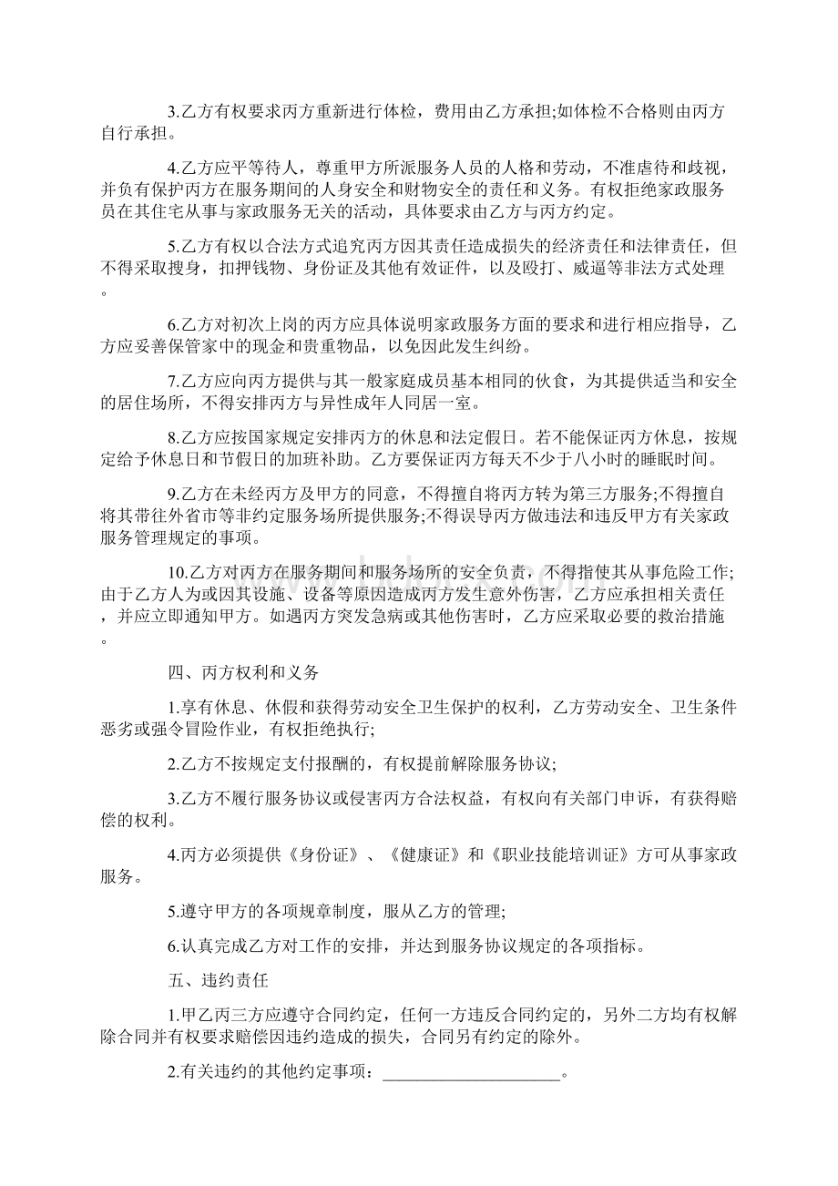 家政服务保姆聘用协议书Word下载.docx_第3页