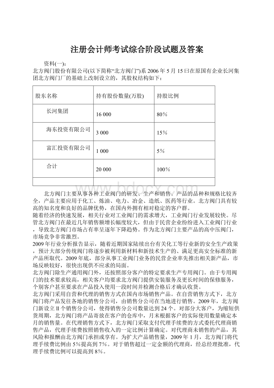 注册会计师考试综合阶段试题及答案Word文档下载推荐.docx