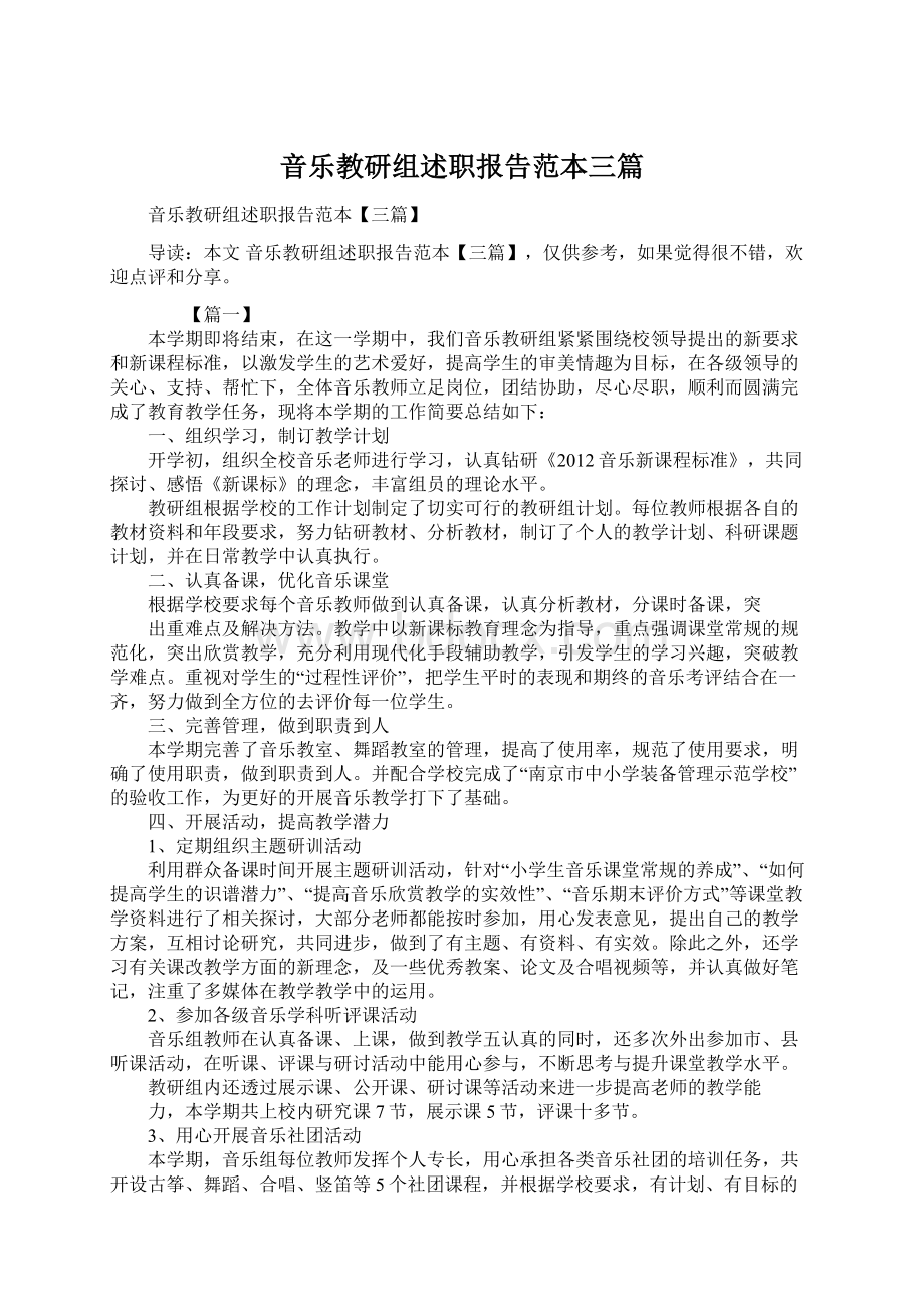 音乐教研组述职报告范本三篇Word下载.docx