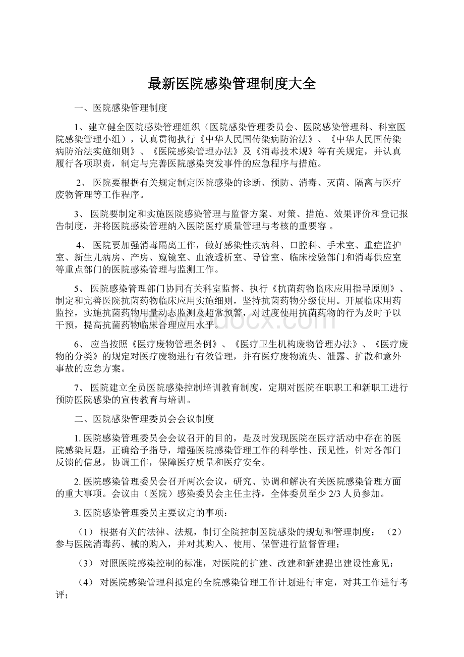 最新医院感染管理制度大全Word文件下载.docx_第1页