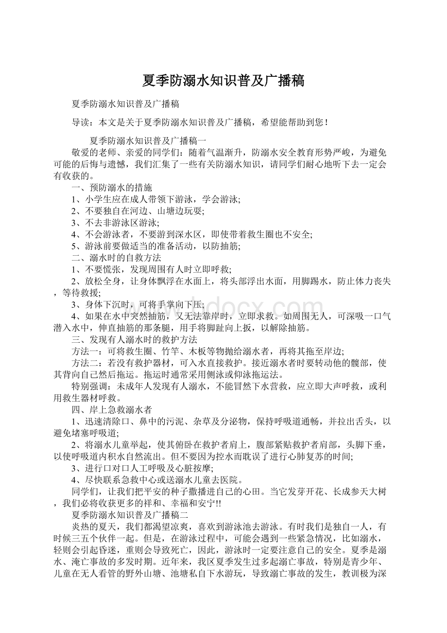 夏季防溺水知识普及广播稿Word文档格式.docx