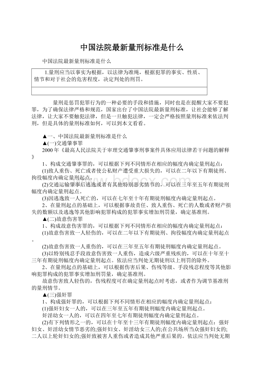 中国法院最新量刑标准是什么Word文件下载.docx