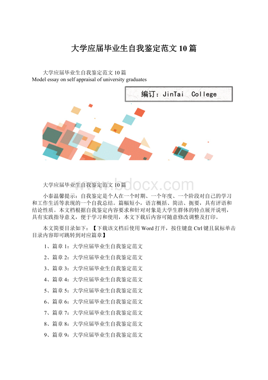 大学应届毕业生自我鉴定范文10篇.docx