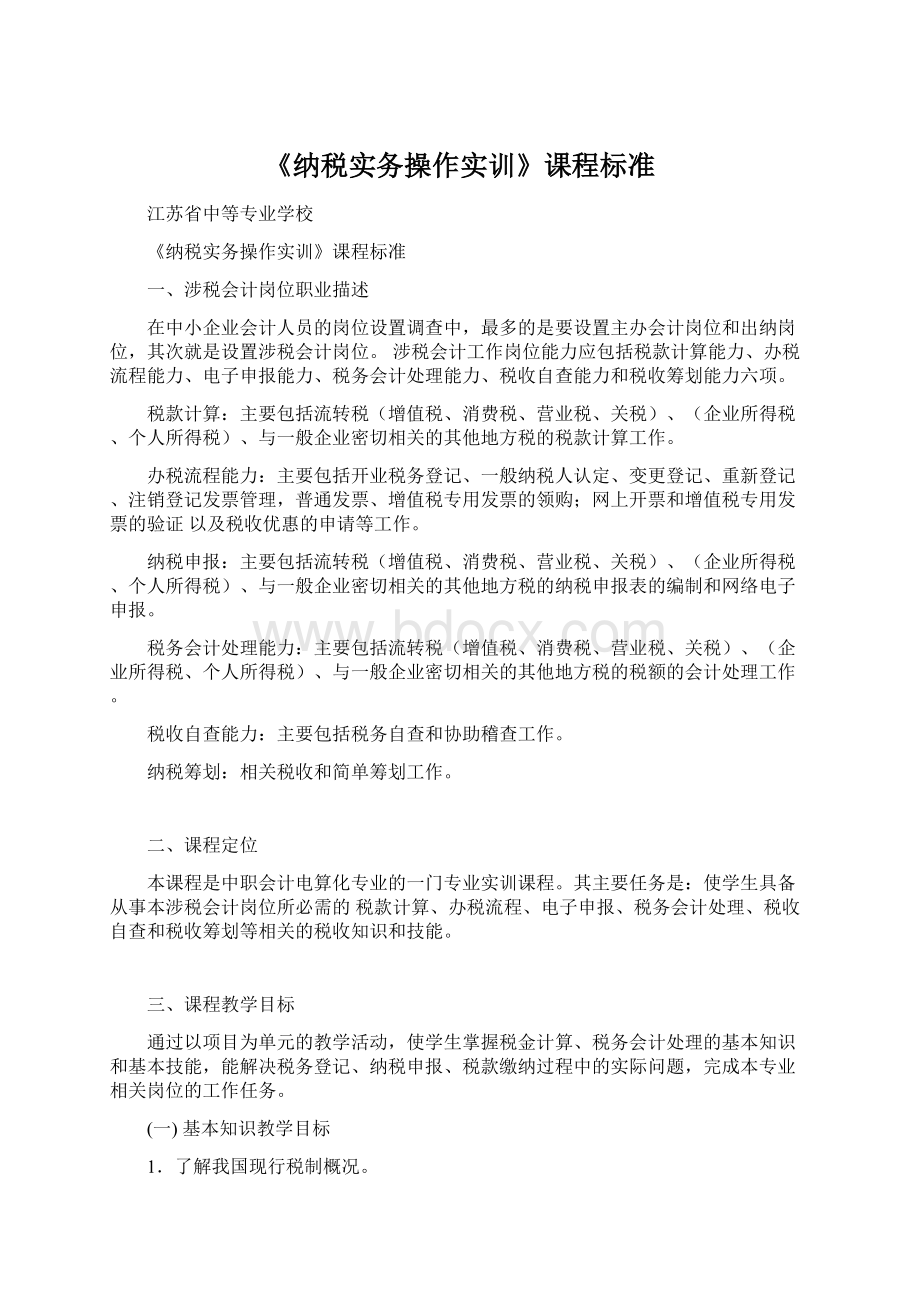 《纳税实务操作实训》课程标准Word文档下载推荐.docx