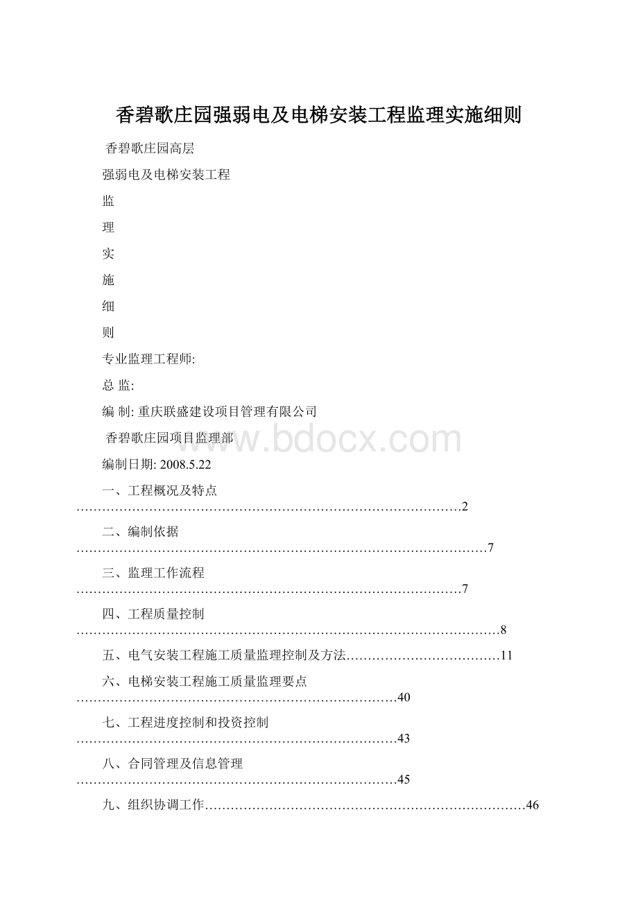 香碧歌庄园强弱电及电梯安装工程监理实施细则.docx