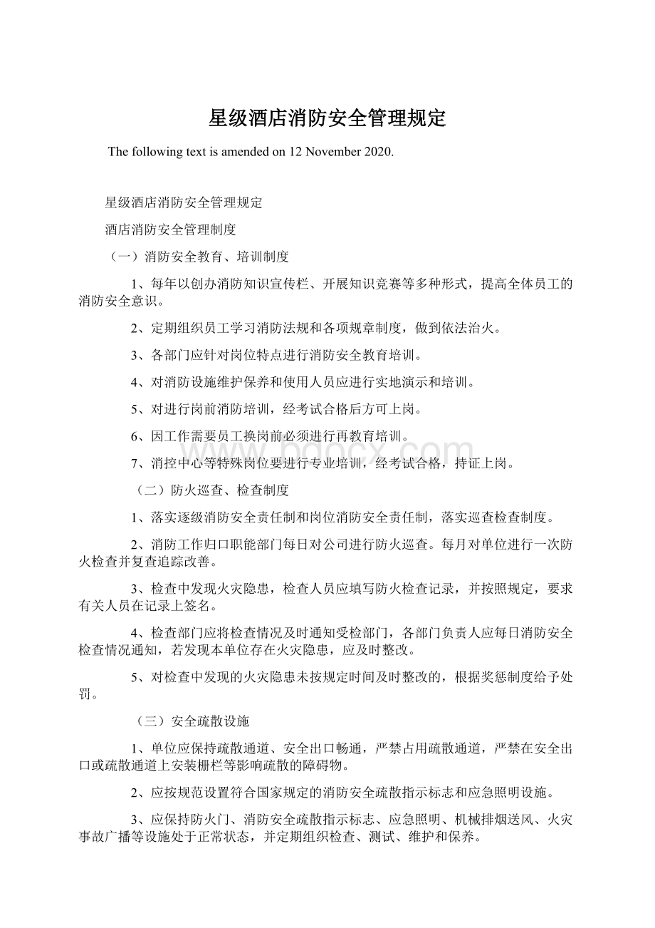 星级酒店消防安全管理规定Word文档下载推荐.docx