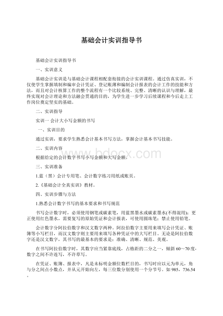 基础会计实训指导书.docx_第1页