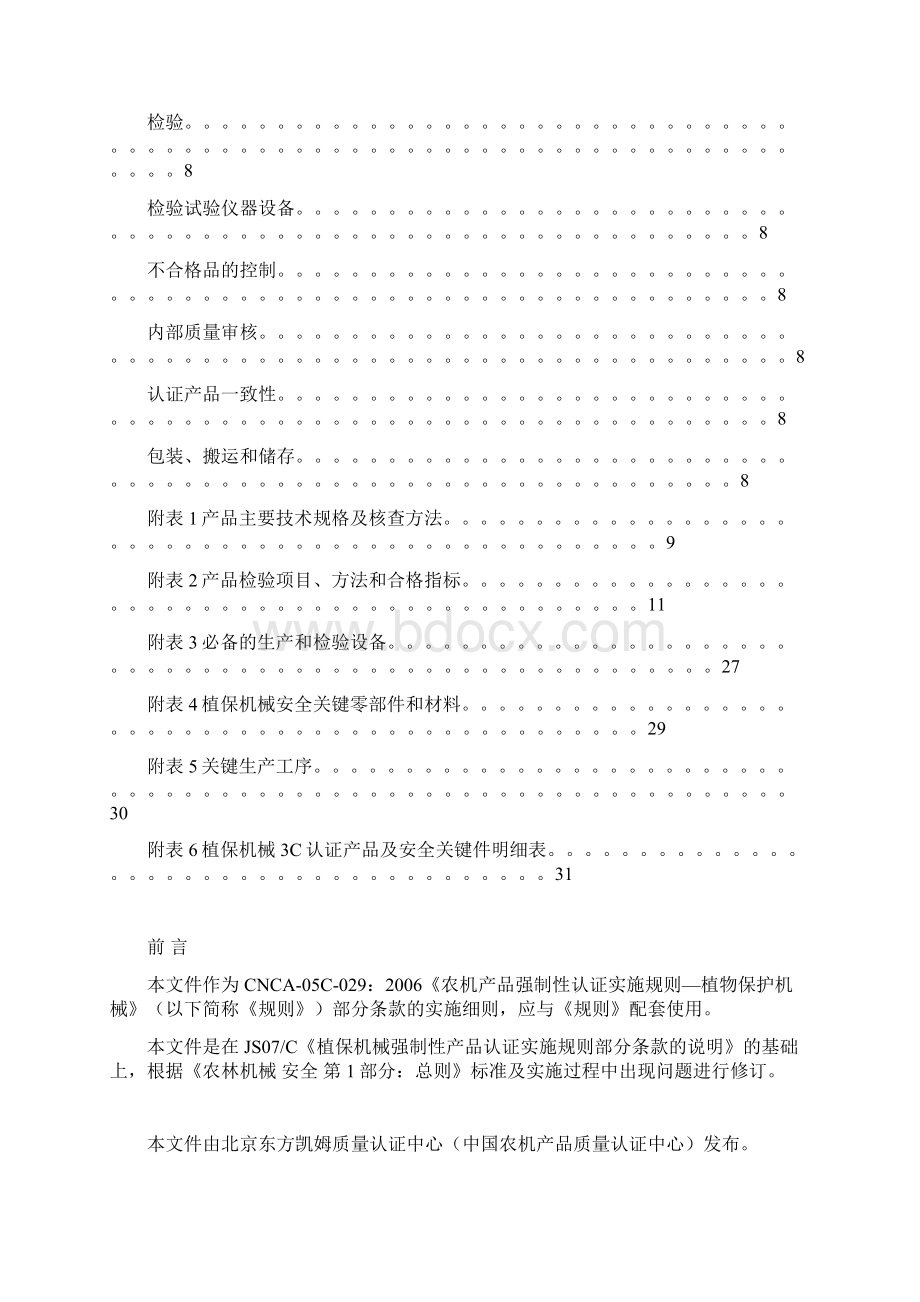 CAMJSD农机产品强制性认证实施规则Word格式文档下载.docx_第3页