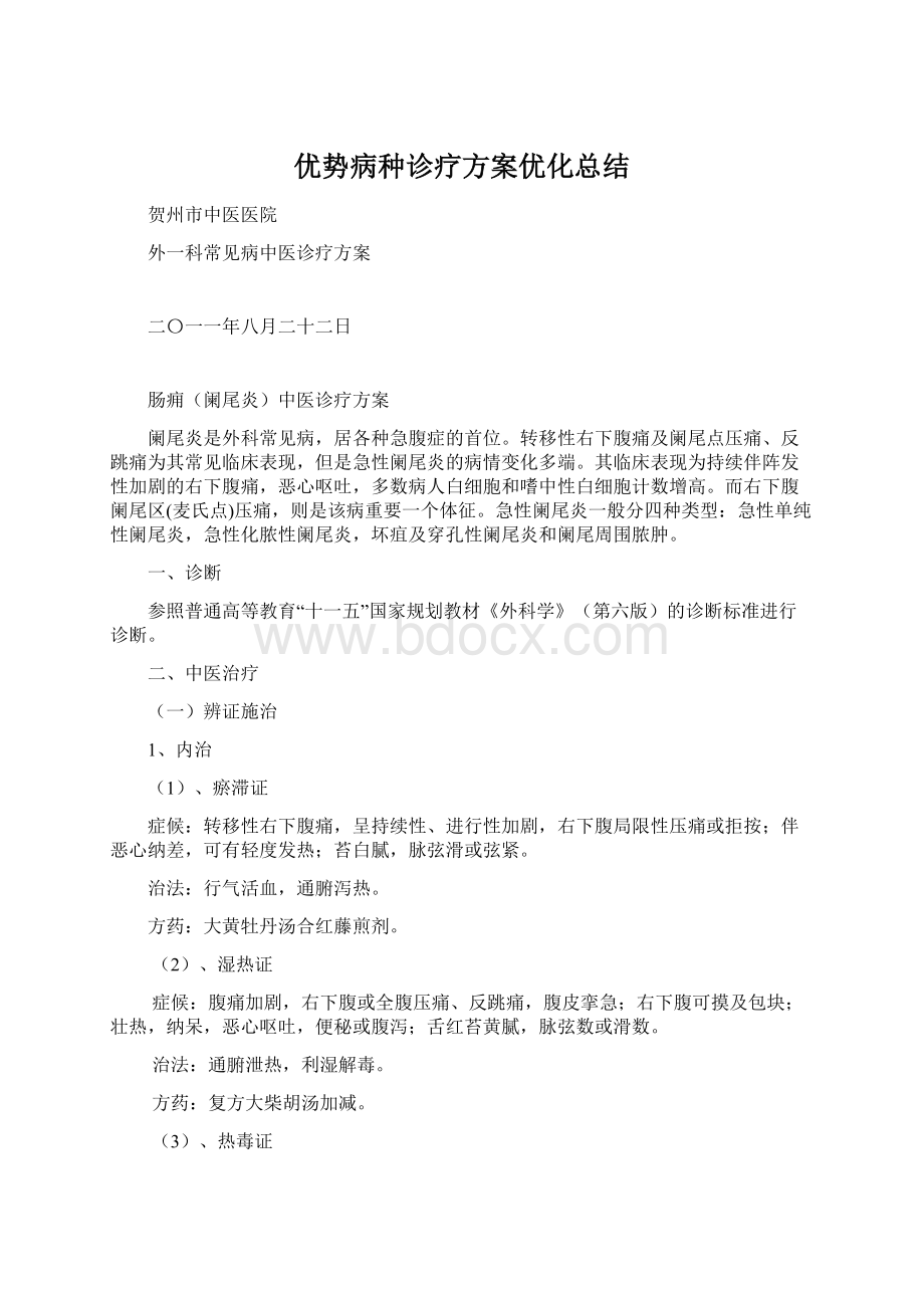 优势病种诊疗方案优化总结.docx_第1页