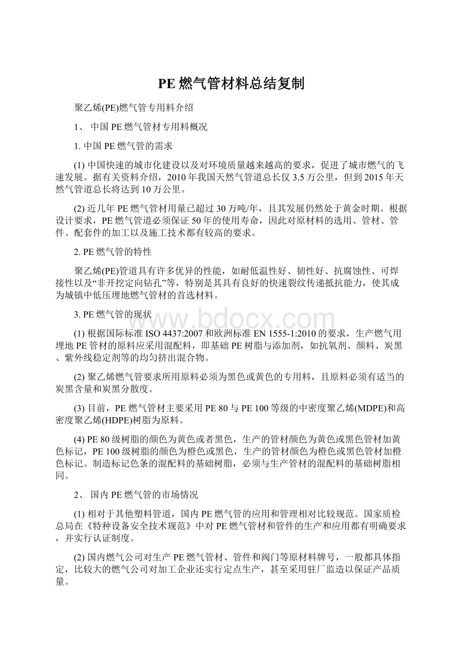 PE燃气管材料总结复制文档格式.docx