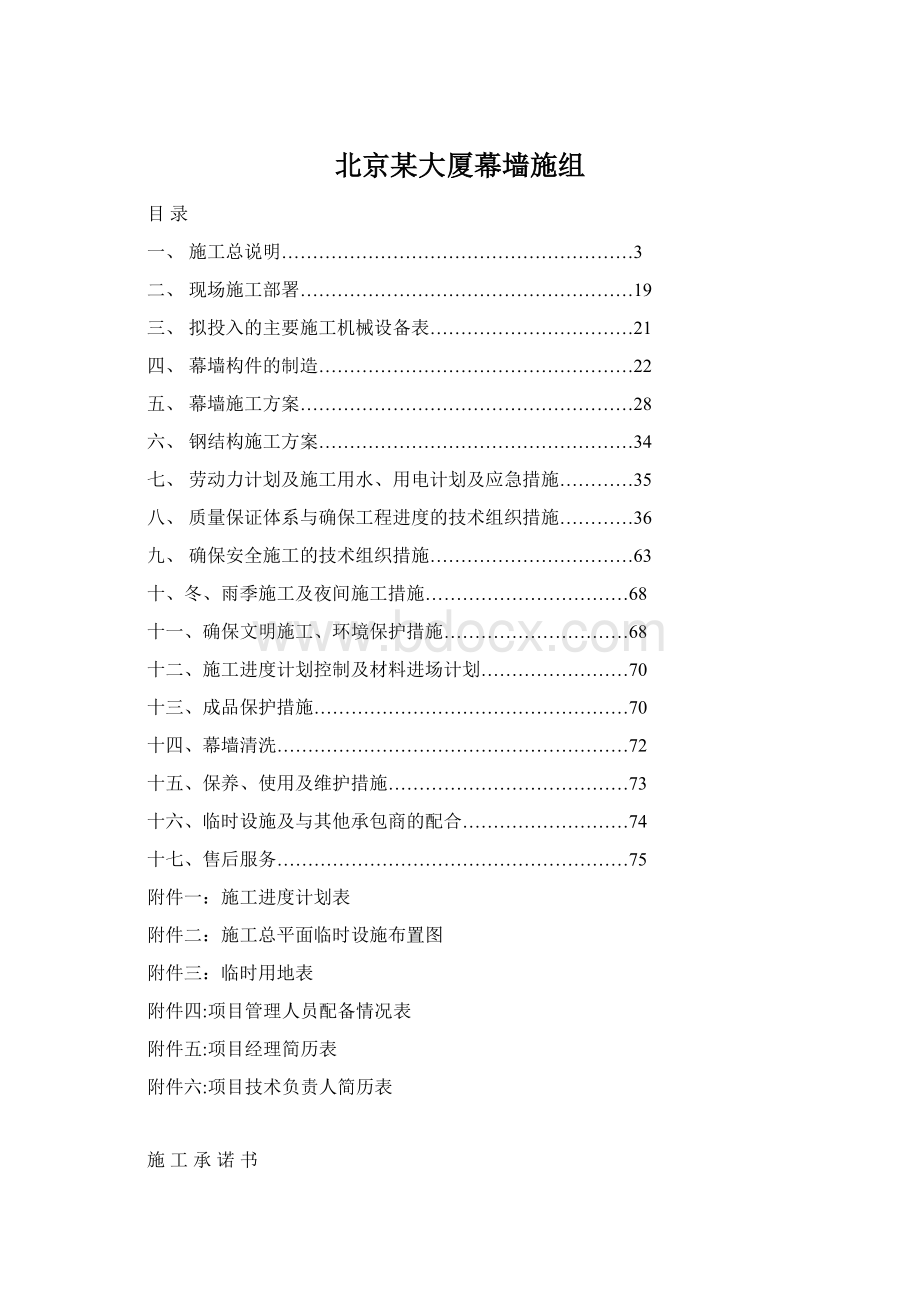 北京某大厦幕墙施组Word文档格式.docx