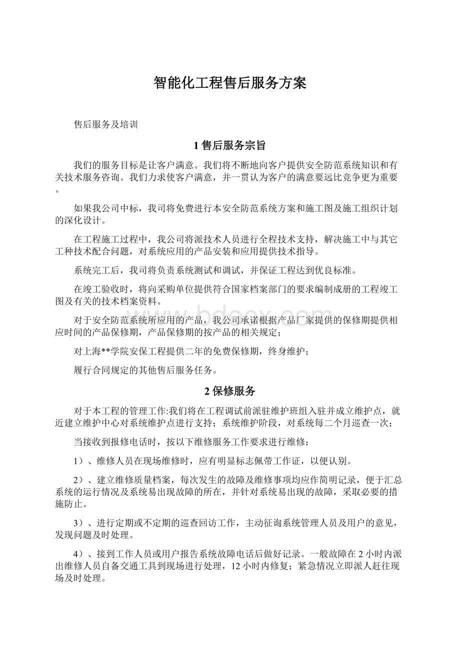 智能化工程售后服务方案.docx_第1页