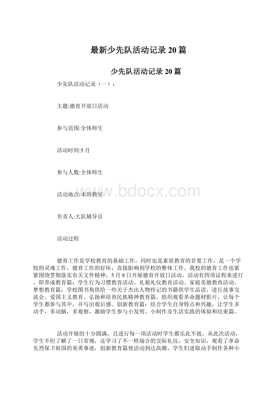 最新少先队活动记录20篇Word文档下载推荐.docx