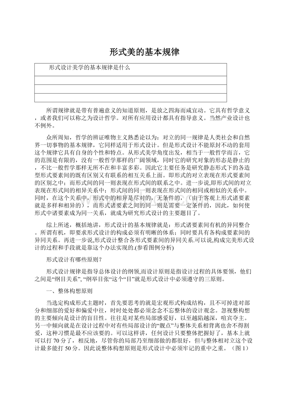 形式美的基本规律Word文档下载推荐.docx