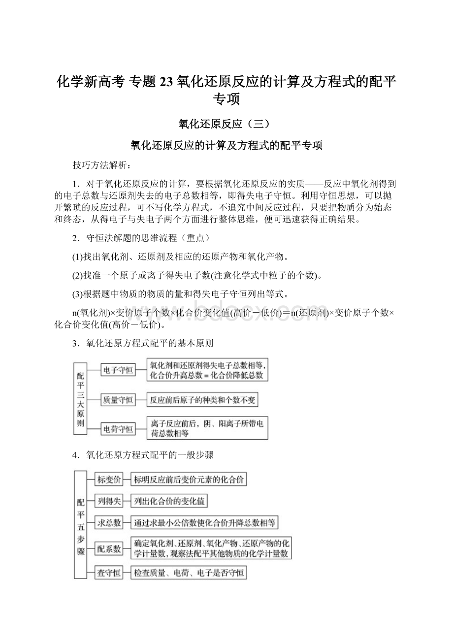 化学新高考专题23 氧化还原反应的计算及方程式的配平专项Word文档格式.docx