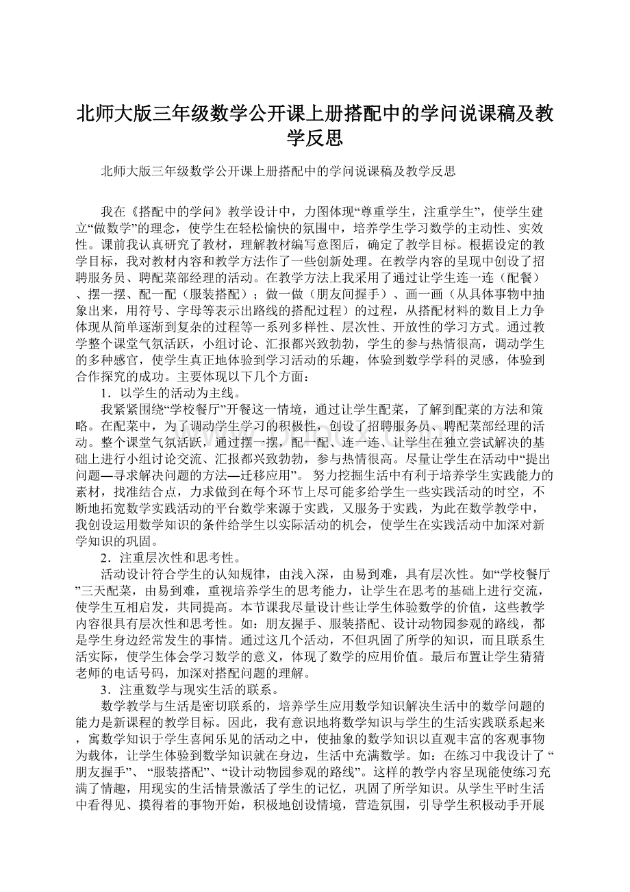 北师大版三年级数学公开课上册搭配中的学问说课稿及教学反思.docx