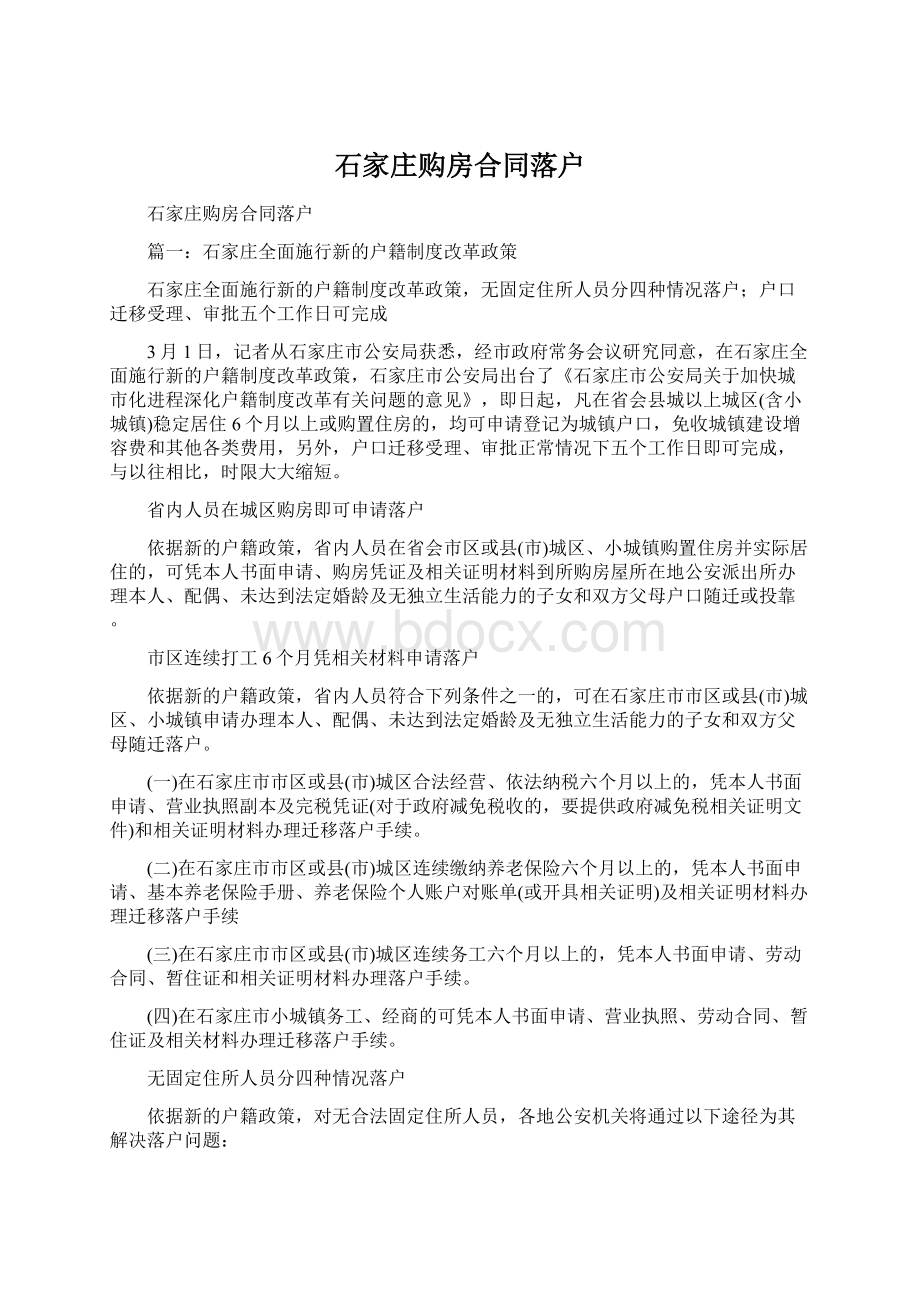 石家庄购房合同落户.docx_第1页