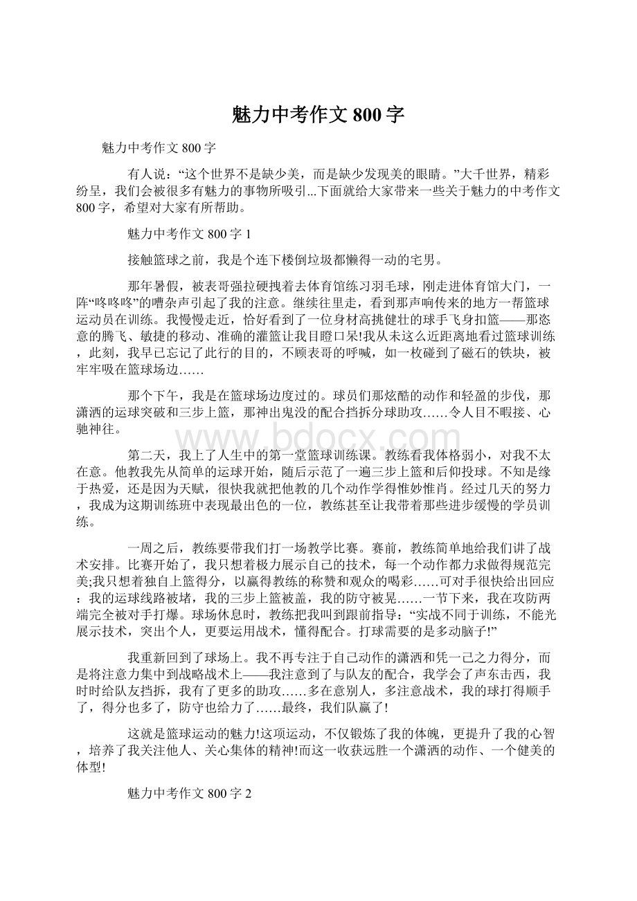 魅力中考作文800字Word文件下载.docx