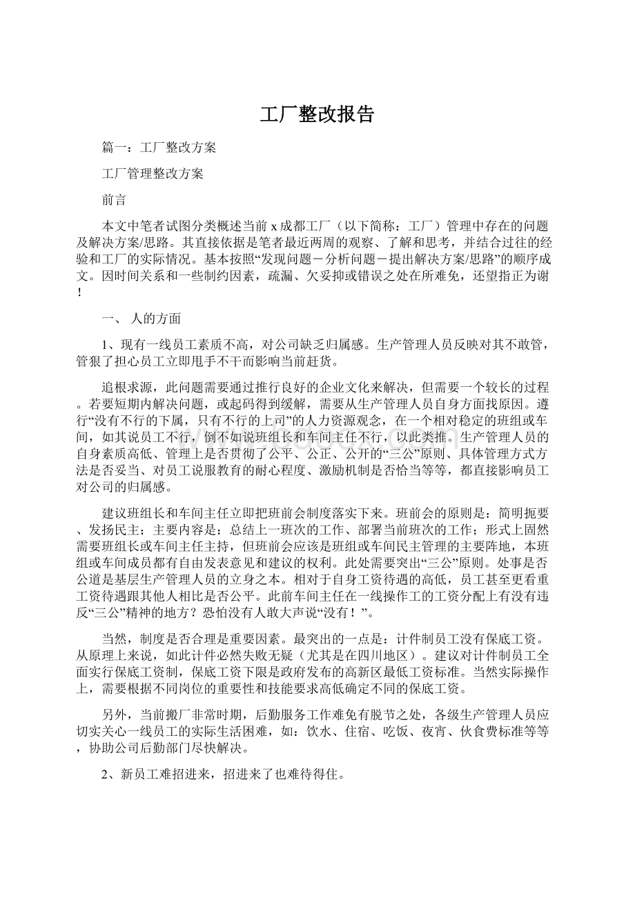 工厂整改报告.docx_第1页