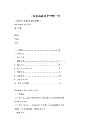 云南会泽还原炉安装工艺.docx
