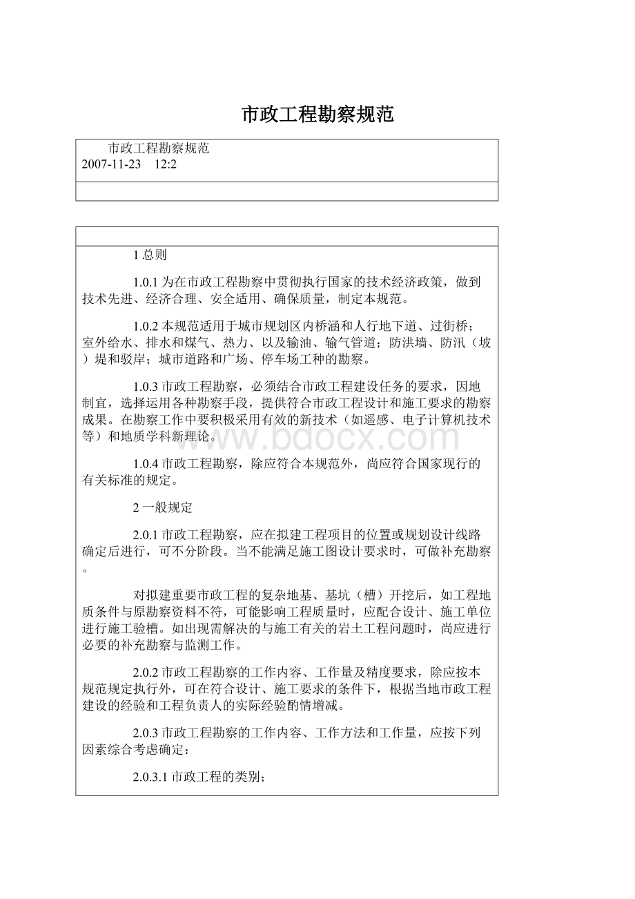 市政工程勘察规范Word文档格式.docx