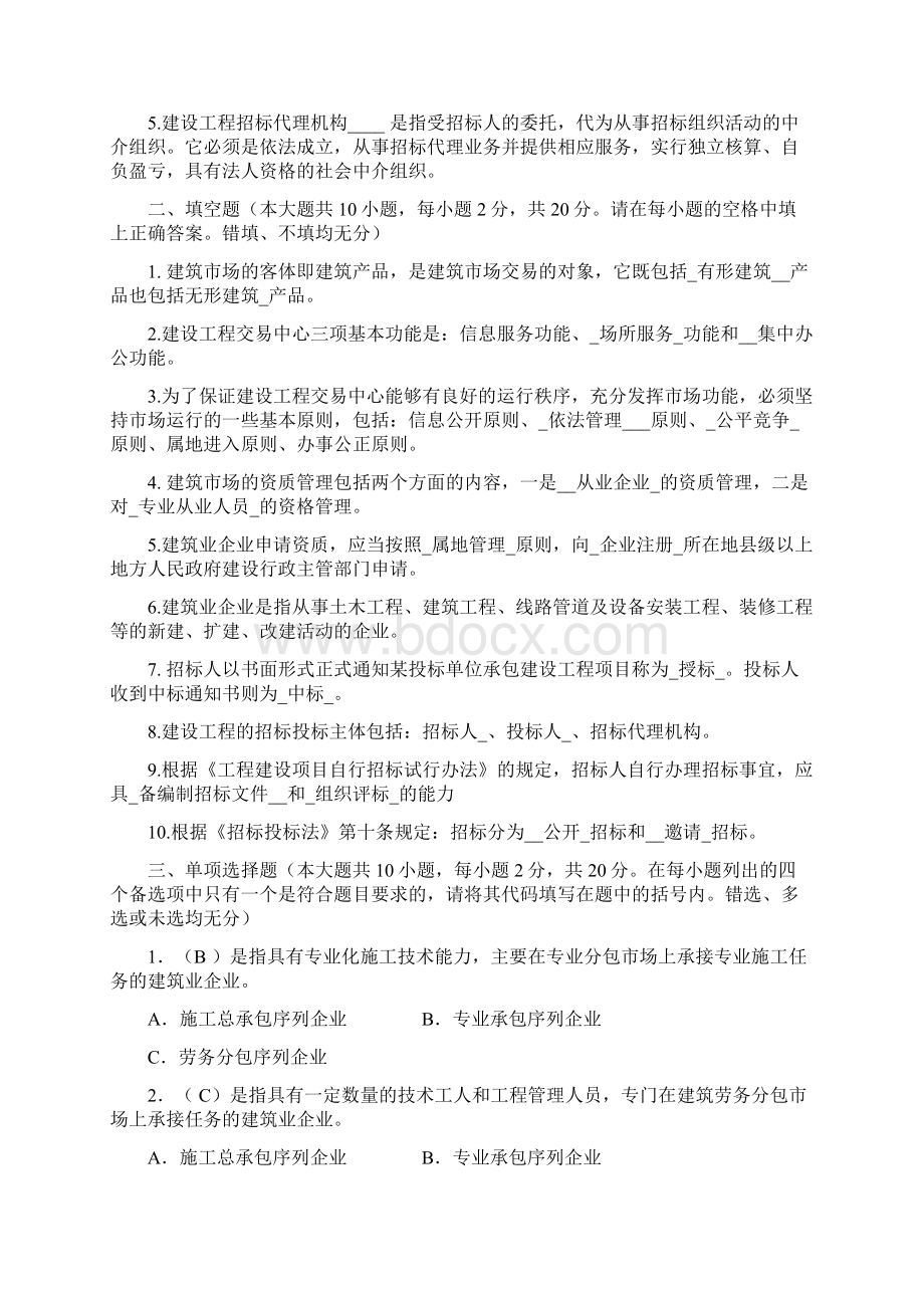 建筑工程招投标作业这里有一部分答案没有的书上或百度一个一个找.docx_第2页