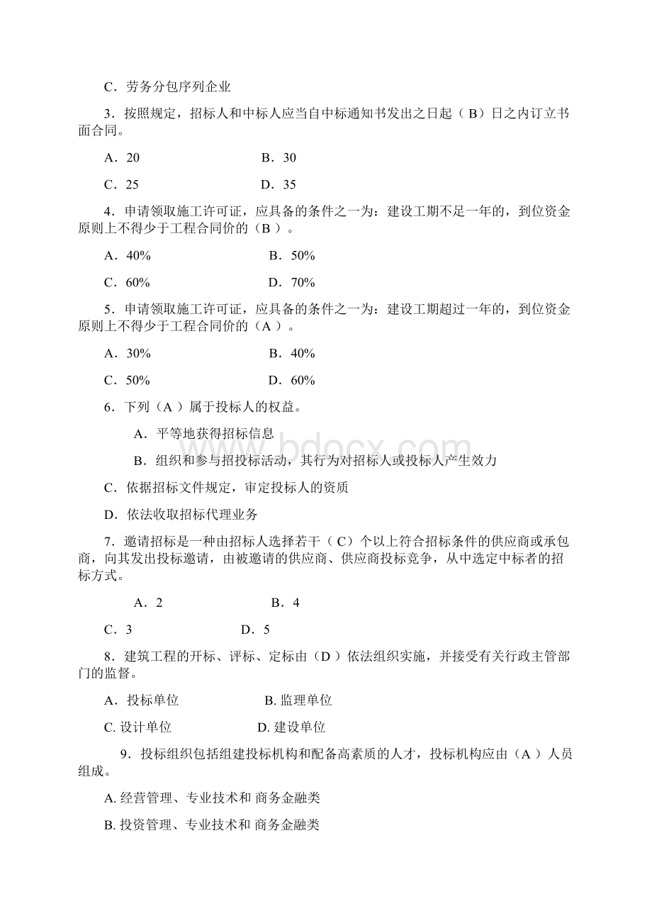 建筑工程招投标作业这里有一部分答案没有的书上或百度一个一个找.docx_第3页