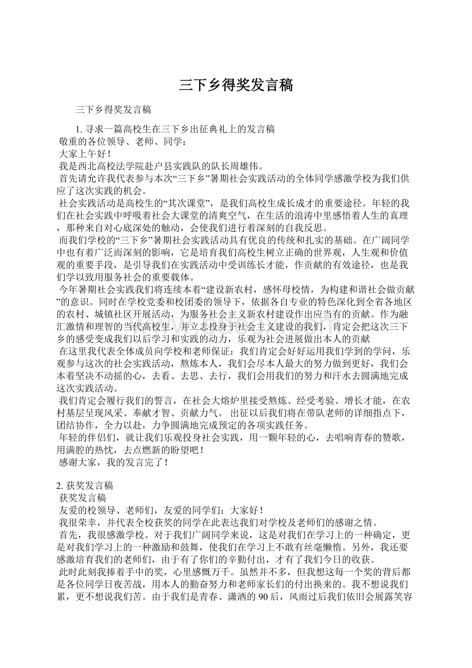 三下乡得奖发言稿.docx