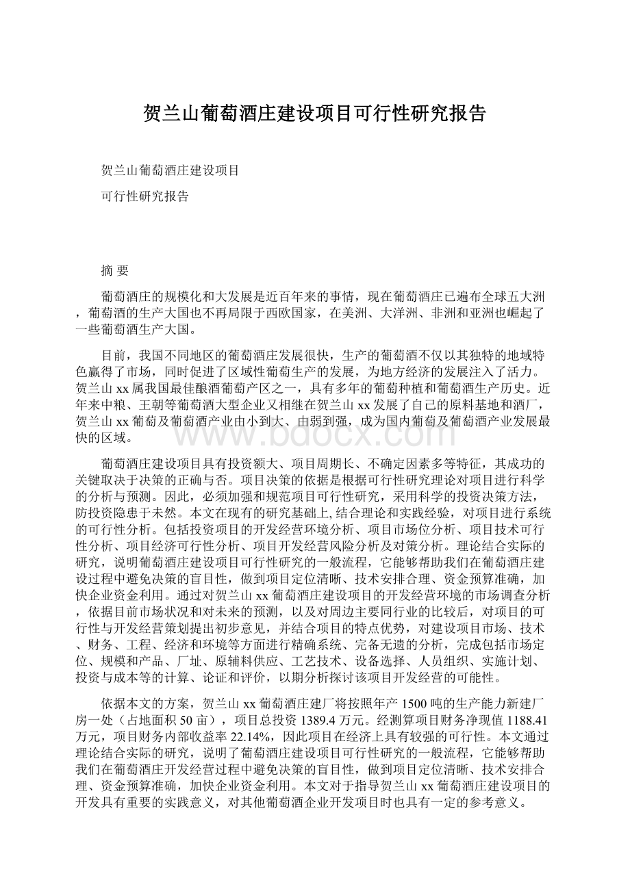 贺兰山葡萄酒庄建设项目可行性研究报告文档格式.docx_第1页