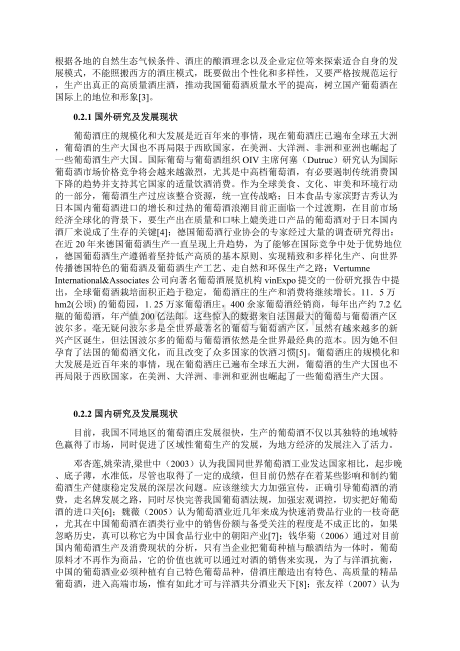 贺兰山葡萄酒庄建设项目可行性研究报告文档格式.docx_第3页