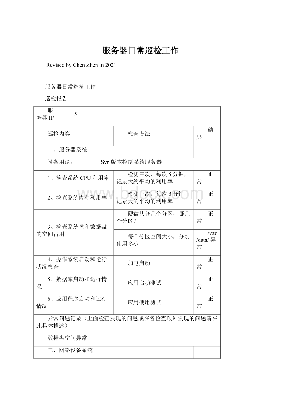 服务器日常巡检工作Word文件下载.docx_第1页