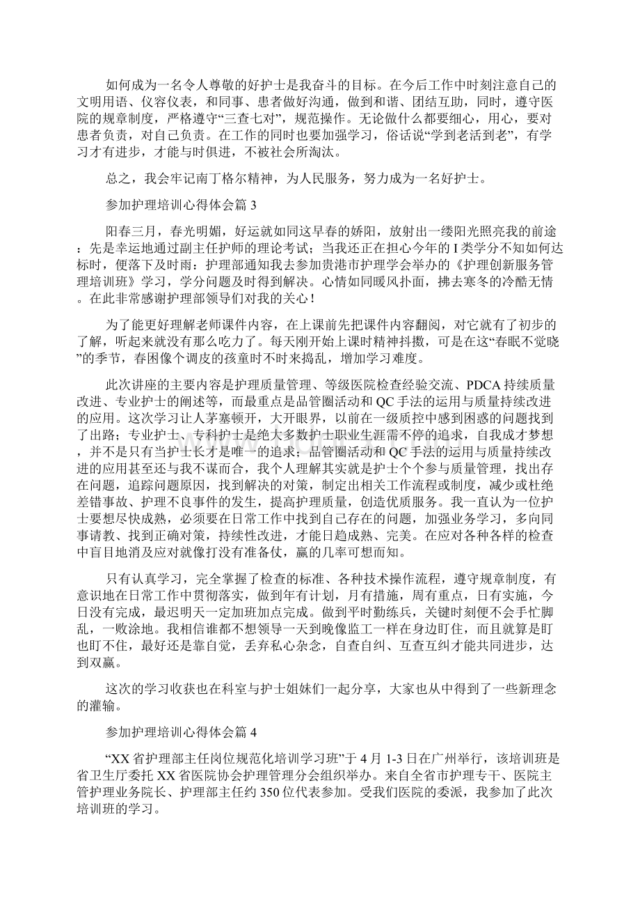 参加护理培训心得体会7篇Word格式文档下载.docx_第2页