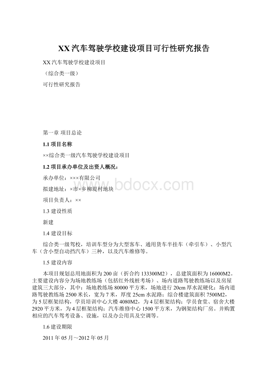 XX汽车驾驶学校建设项目可行性研究报告.docx