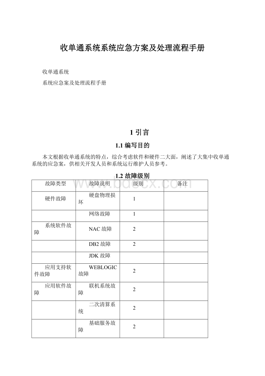 收单通系统系统应急方案及处理流程手册Word下载.docx