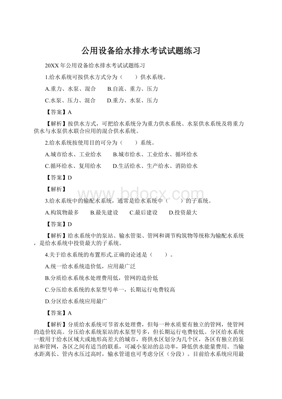 公用设备给水排水考试试题练习Word文件下载.docx_第1页